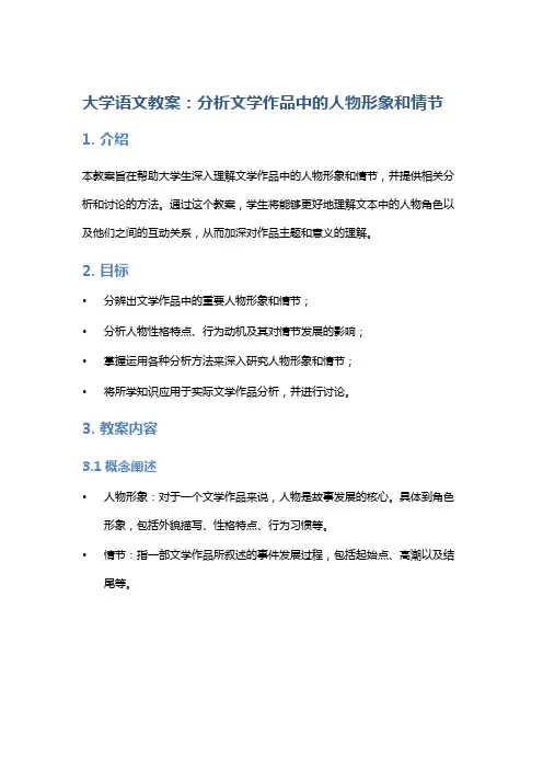 大学语文教案：分析文学作品中的人物形象和情节