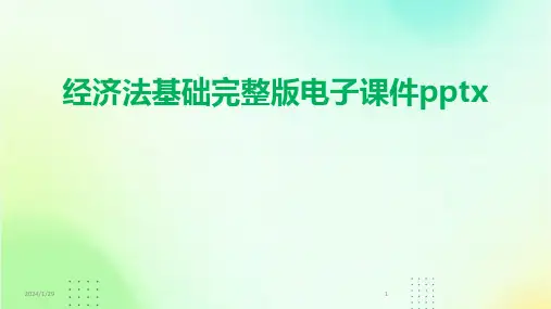 经济法基础完整版电子课件pptx(2024)