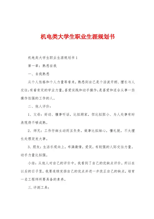 机电类大学生职业生涯规划书