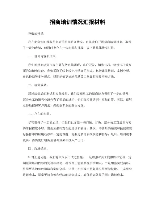 招商培训情况汇报材料