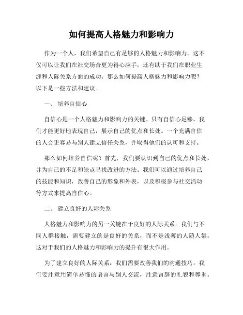 如何提高人格魅力和影响力