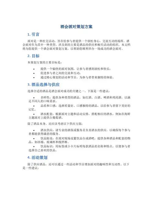 酒会派对策划方案