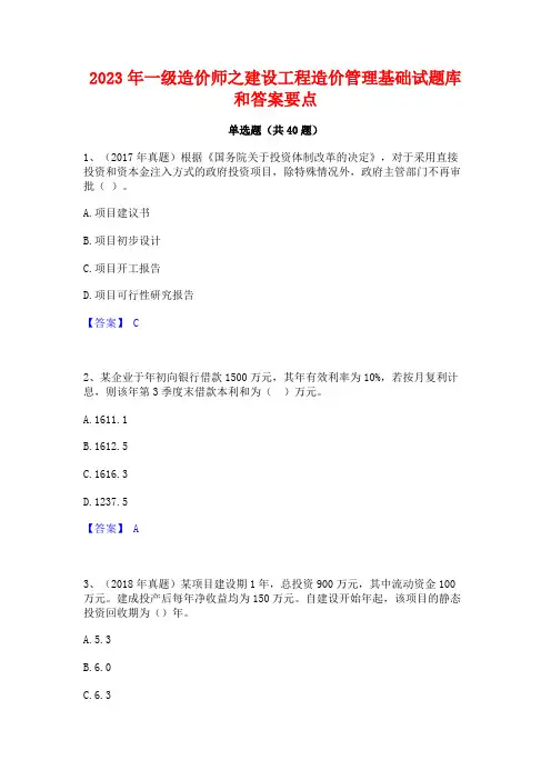 2023年一级造价师之建设工程造价管理基础试题库和答案要点