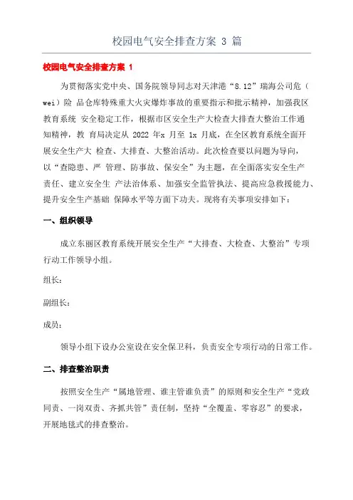 校园电气安全排查方案3篇