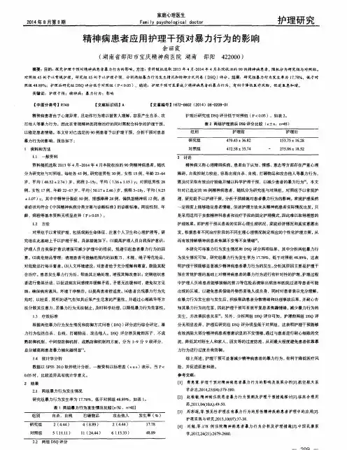 精神病患者应用护理干预对暴力行为的影响