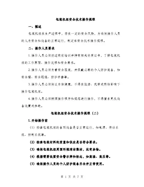 包装机组安全技术操作规程（3篇）