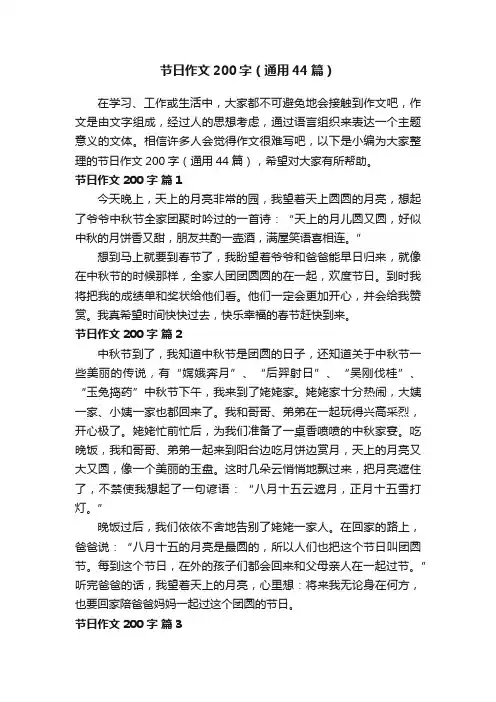 节日作文200字（通用44篇）