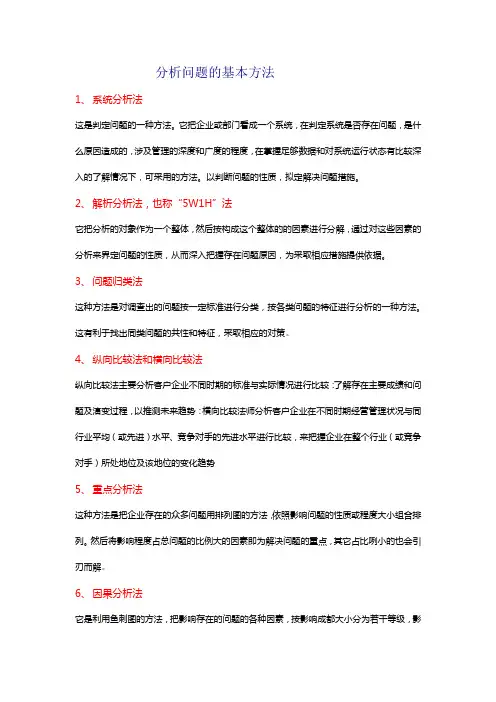 分析问题的基本方法