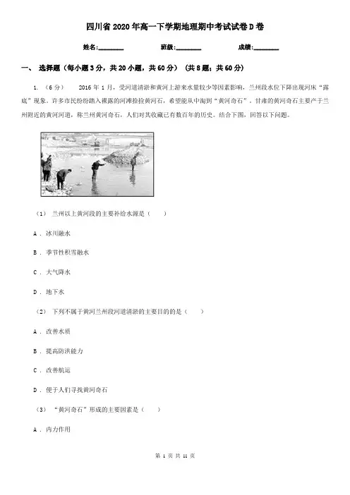 四川省2020年高一下学期地理期中考试试卷D卷