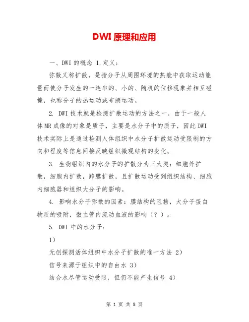 DWI原理和应用