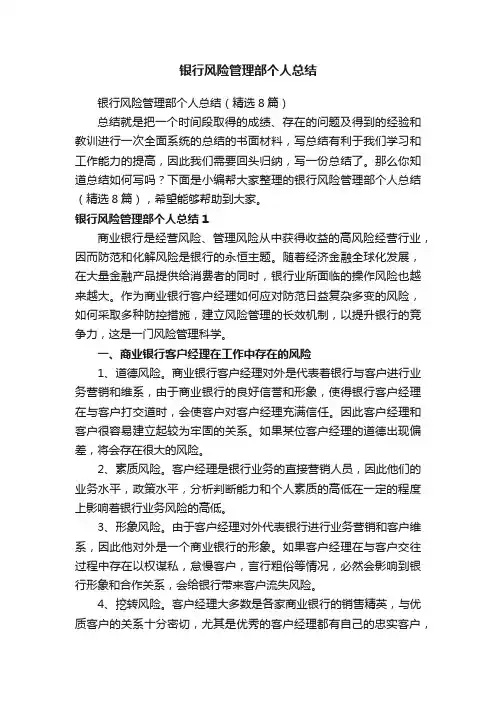 银行风险管理部个人总结（精选8篇）