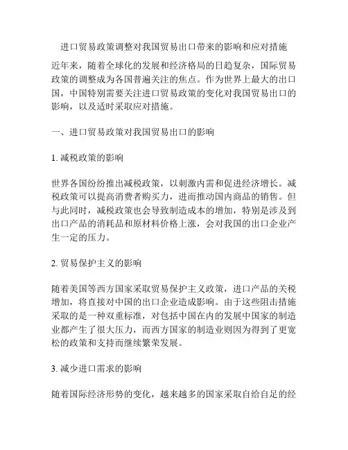 进口贸易政策调整对我国贸易出口带来的影响和应对措施