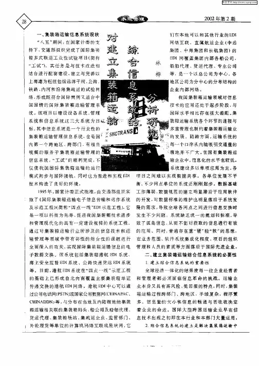 对建立集装箱运输综合信息系统的分析研究