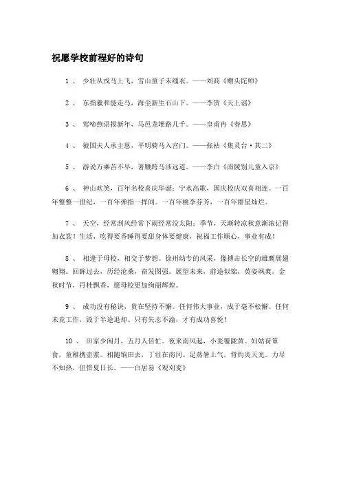 祝愿学校前程好的诗句
