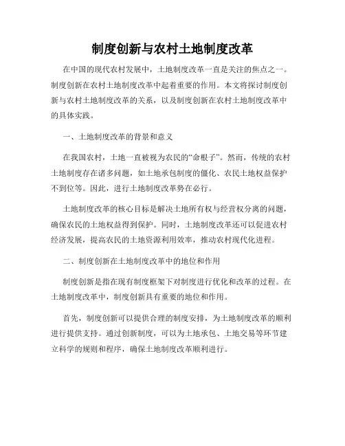 制度创新与农村土地制度改革