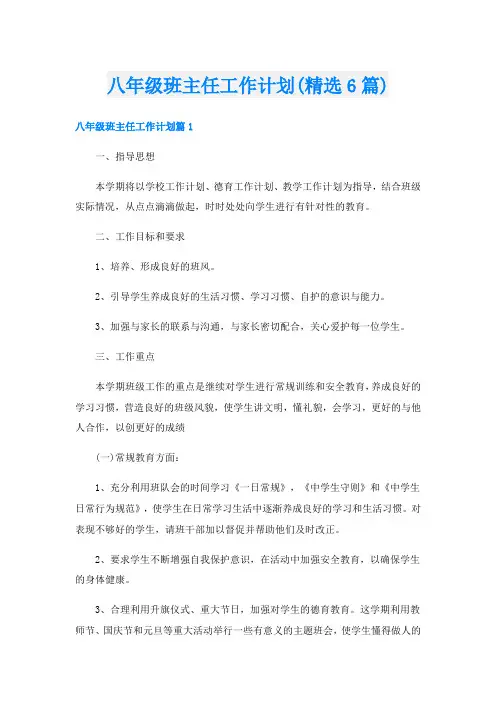 八年级班主任工作计划(精选6篇)
