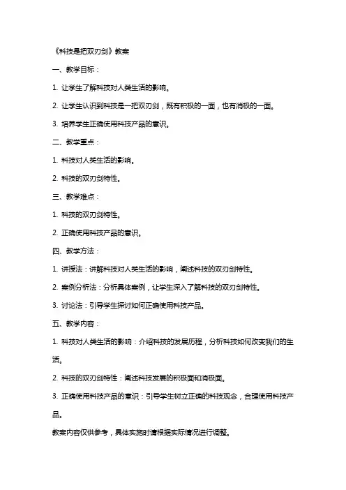 《科技是把双刃剑》教案