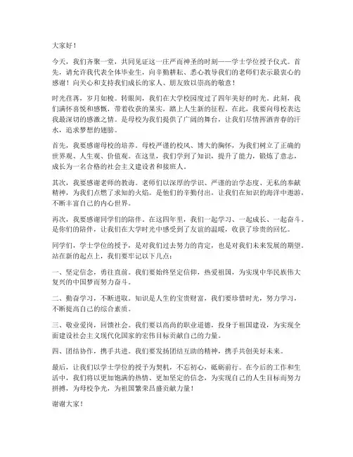 学士学位毕业授予发言稿范文