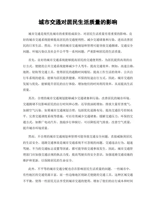 城市交通对居民生活质量的影响