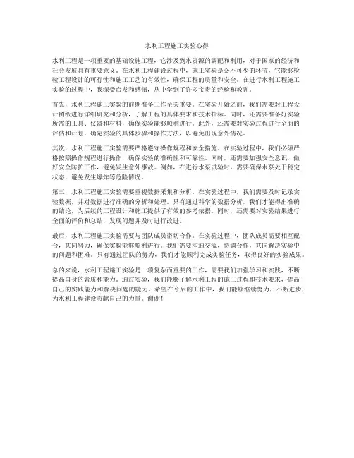 水利工程施工实验心得