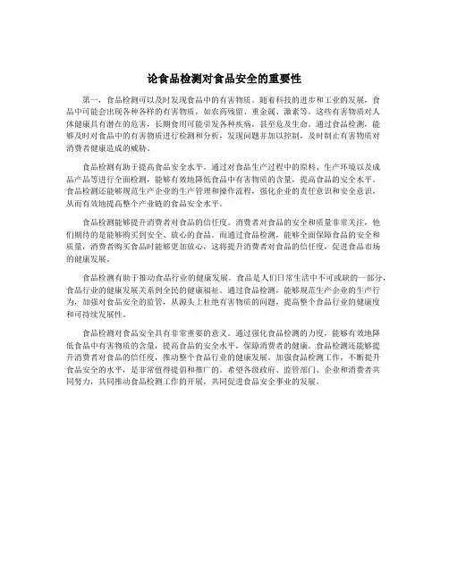 论食品检测对食品安全的重要性