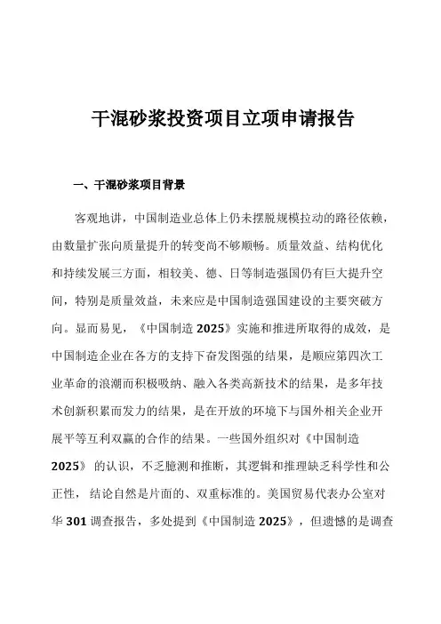 干混砂浆投资项目立项申请报告