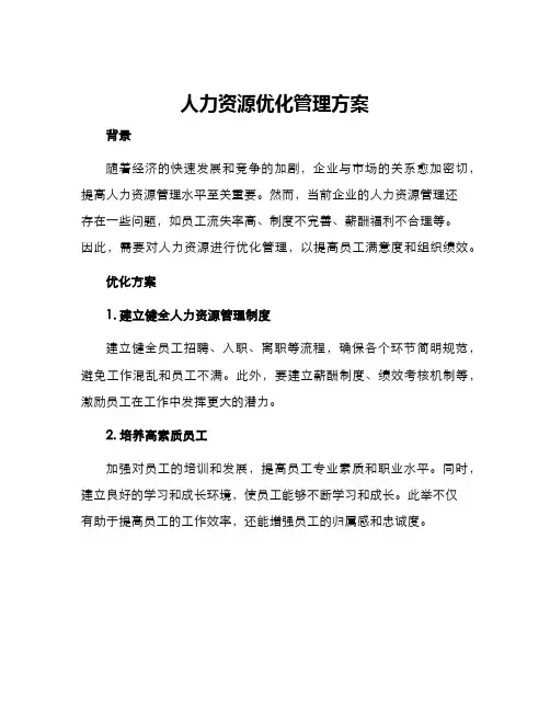 人力资源优化管理方案