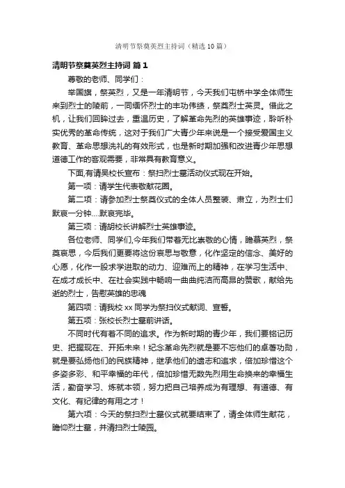 清明节祭奠英烈主持词（精选10篇）