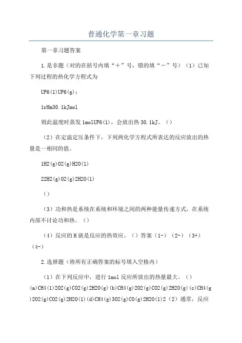 普通化学第一章习题