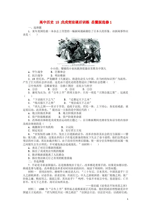 高中历史15戊戌变法课后训练岳麓版选修1