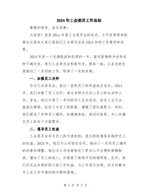 2024年工会委员工作总结