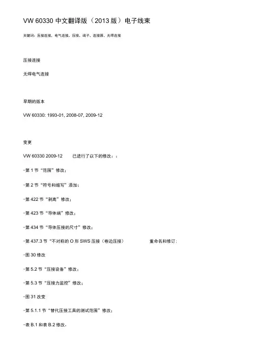 VW60330中文翻译版电子线束