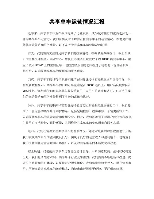 共享单车运营情况汇报