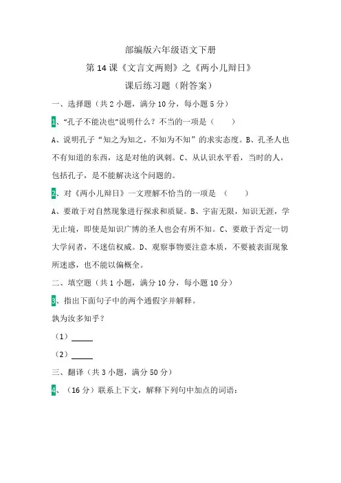 部编版六年级语文下册第14课《文言文两则》之《两小儿辩日》课后练习题(附答案)