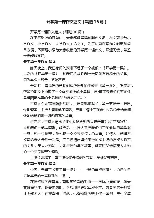 开学第一课作文范文（精选16篇）