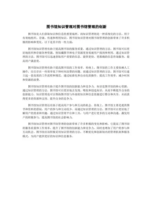 图书馆知识管理对图书馆管理的创新
