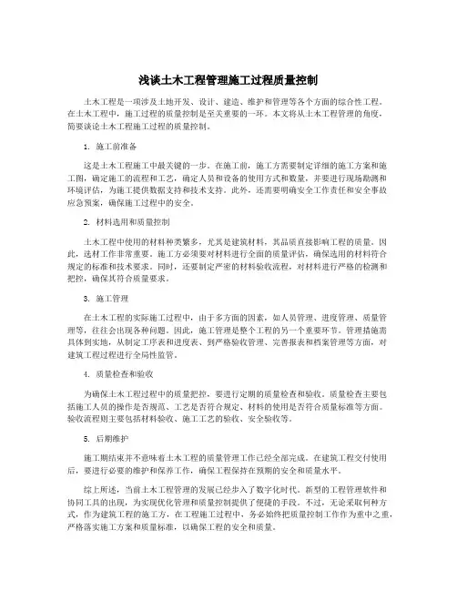 浅谈土木工程管理施工过程质量控制