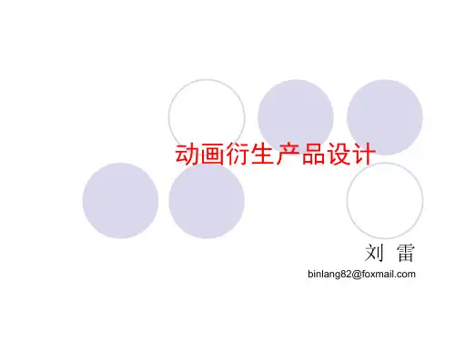动漫衍生产品设计