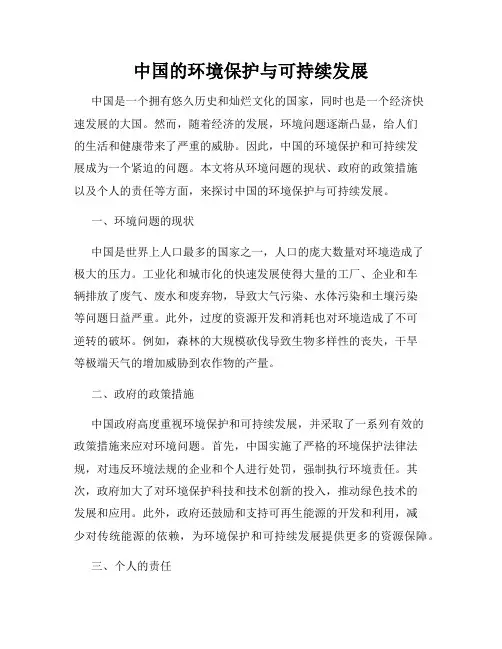 中国的环境保护与可持续发展