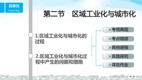 (鲁教版)2018版高考总复习课件：必修3 4.区域经济发展 第2节 区域工业化与城市化