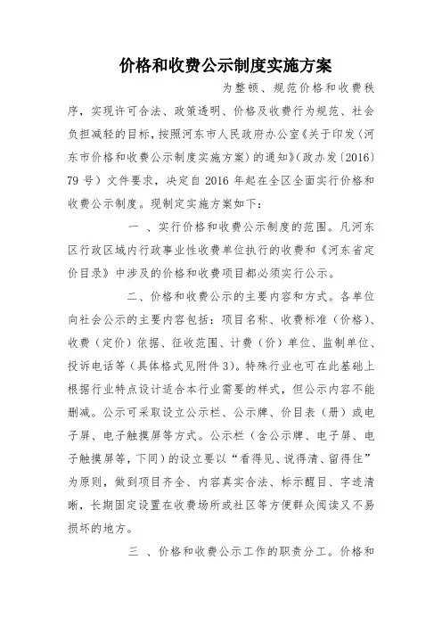 价格和收费公示制度实施方案