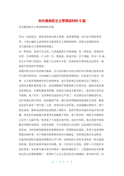有关最美医生主要事迹材料5篇1秘书