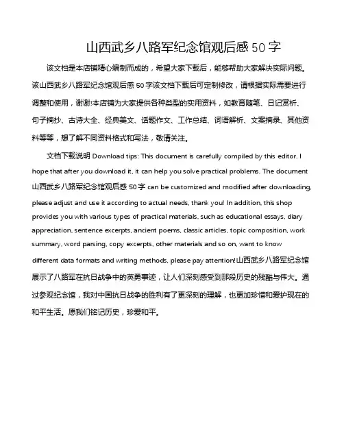 山西武乡八路军纪念馆观后感50字
