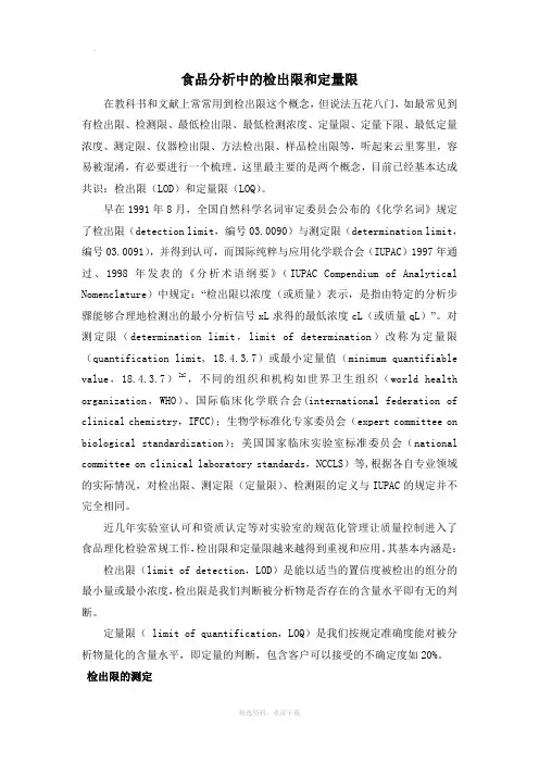 食品分析的检出限和定量限