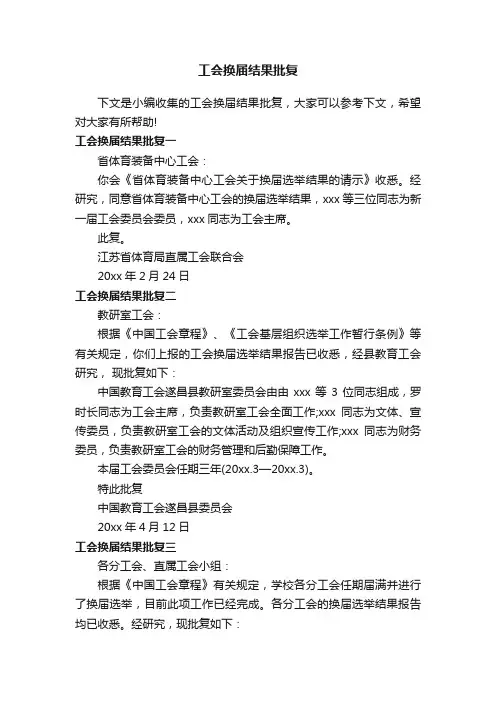 工会换届结果批复