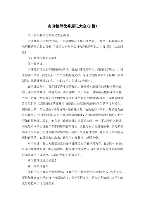 实习教师优秀周记大全(8篇)