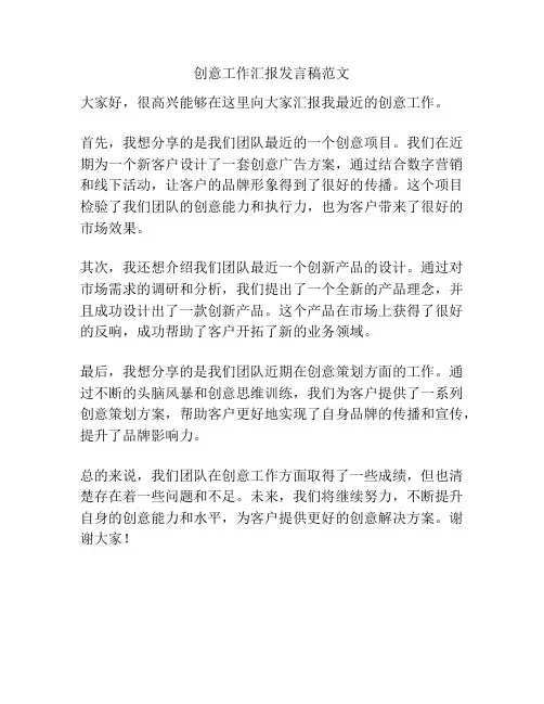 创意工作汇报发言稿范文