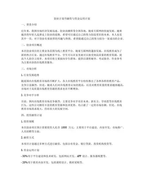 创业计划书融资与资金运用计划