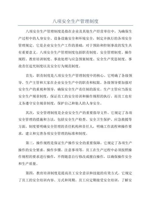 八项安全生产管理制度