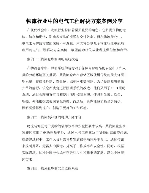 物流行业中的电气工程解决方案案例分享